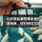 北京快餐桌椅高密度回弹海绵：材料特性与健···（图2）