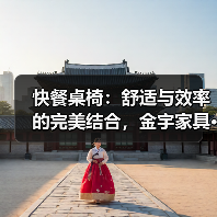 快餐桌椅:舒适与效率的完美结合,金宇家具···(图1) 快餐桌椅:舒适与效率的完美结合,金宇家具···(图1)