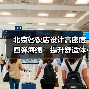 北京餐饮店设计高密度回弹海绵:提升舒适体···(图3) 北京餐饮店设计高密度回弹海绵:提升舒适体···(图3)