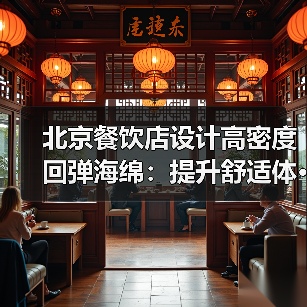 北京餐饮店设计高密度回弹海绵:提升舒适体···(图2) 北京餐饮店设计高密度回弹海绵:提升舒适体···(图2)