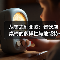 从美式到北欧:餐饮店桌椅的多样性与地域特···(图2) 从美式到北欧:餐饮店桌椅的多样性与地域特···(图2)