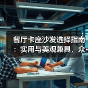 餐厅卡座沙发选择指南：实用与美观兼具，众···（图1）