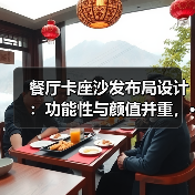 餐厅卡座沙发布局设计：功能性与颜值并重，···（图2）