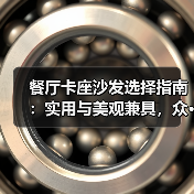 餐厅卡座沙发选择指南：实用与美观兼具，众···（图3）