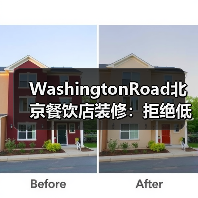 WashingtonRoad北京餐饮店装修：拒绝低端，···（图2）