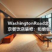 WashingtonRoad北京餐饮店装修：拒绝低端，···（图1）
