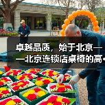 卓越品质,始于北京——北京连锁店桌椅的高···(图3) 卓越品质,始于北京——北京连锁店桌椅的高···(图3)