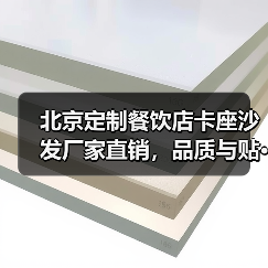 北京定制餐饮店卡座沙发厂家直销，品质与贴···（图3）