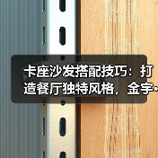 卡座沙发搭配技巧：打造餐厅独特风格，金宇···（图1）