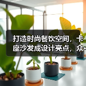打造时尚餐饮空间,卡座沙发成设计亮点,众···(图3) 打造时尚餐饮空间,卡座沙发成设计亮点,众···(图3)