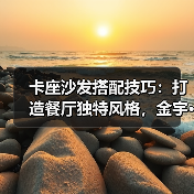 卡座沙发搭配技巧：打造餐厅独特风格，金宇···（图4）