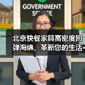 北京快餐家具高密度回弹海绵，革新您的生活···（图3）