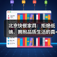 北京快餐家具：拒绝低端，拥抱品质生活的真···（图1）