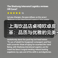 上海饮品店桌椅欧卓皮革：品质与优雅的完美···（图2）