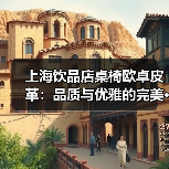 上海饮品店桌椅欧卓皮革：品质与优雅的完美···（图3）