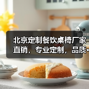 北京定制餐饮桌椅厂家直销,专业定制,品质···(图1) 北京定制餐饮桌椅厂家直销,专业定制,品质···(图1)