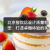 北京餐饮店设计质量稳定：打造卓越体验的关···（图2）