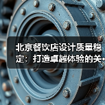 北京餐饮店设计质量稳定：打造卓越体验的关···（图1）