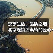 京享生活，品质之选：北京连锁店桌椅的匠心···（图2）