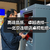 高端品质，卓越选择——北京连锁店桌椅拒绝···（图1）
