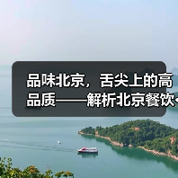 品味北京,舌尖上的高品质——解析北京餐饮···(图3) 品味北京,舌尖上的高品质——解析北京餐饮···(图3)