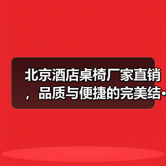北京酒店桌椅厂家直销，品质与便捷的完美结···（图2）