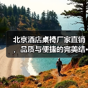 北京酒店桌椅厂家直销，品质与便捷的完美结···（图1）