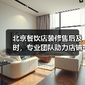 北京餐饮店装修售后及时，专业团队助力店铺···（图1）