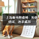上海麦当劳桌椅:拒绝低端,追求卓越(图2) 上海麦当劳桌椅:拒绝低端,追求卓越(图2)