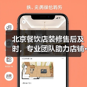 北京餐饮店装修售后及时，专业团队助力店铺···（图3）