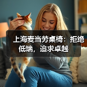 上海麦当劳桌椅:拒绝低端,追求卓越(图1) 上海麦当劳桌椅:拒绝低端,追求卓越(图1)