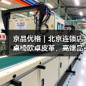 京品优格｜北京连锁店桌椅欧卓皮革，高端品···（图2）