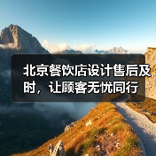 北京餐饮店设计售后及时，让顾客无忧同行（图1）