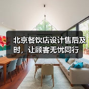 北京餐饮店设计售后及时，让顾客无忧同行（图3）