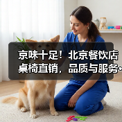 京味十足！北京餐饮店桌椅直销，品质与服务···（图1）
