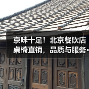 京味十足！北京餐饮店桌椅直销，品质与服务···（图3）