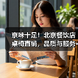 京味十足！北京餐饮店桌椅直销，品质与服务···（图2）