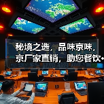 秘境之选,品味京味,京厂家直销,助您餐饮···(图1) 秘境之选,品味京味,京厂家直销,助您餐饮···(图1)