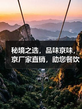 秘境之选,品味京味,京厂家直销,助您餐饮···(图4) 秘境之选,品味京味,京厂家直销,助您餐饮···(图4)