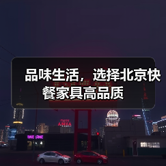 品味生活，选择北京快餐家具高品质（图4）