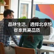 品味生活，选择北京快餐家具高品质（图2）