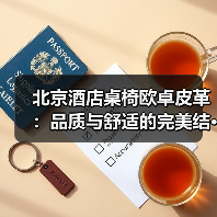 北京酒店桌椅欧卓皮革：品质与舒适的完美结···（图3）