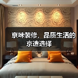 京味装修，品质生活的京造选择（图3）