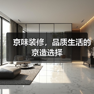 京味装修，品质生活的京造选择（图2）