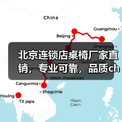 北京连锁店桌椅厂家直销,专业可靠,品质ch···(图3) 北京连锁店桌椅厂家直销,专业可靠,品质ch···(图3)