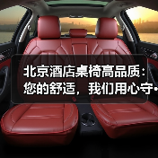 北京酒店桌椅高品质：您的舒适，我们用心守···（图1）