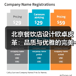 北京餐饮店设计欧卓皮革:品质与优雅的完美···(图4) 北京餐饮店设计欧卓皮革:品质与优雅的完美···(图4)