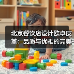 北京餐饮店设计欧卓皮革:品质与优雅的完美···(图3) 北京餐饮店设计欧卓皮革:品质与优雅的完美···(图3)