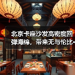 北京卡座沙发高密度回弹海绵，带来无与伦比···（图2）
