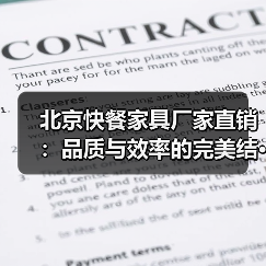 北京快餐家具厂家直销：品质与效率的完美结···（图2）